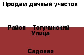 Продам дачный участок. › Район ­ Тогучинский › Улица ­ Садовая › Дом ­ 34 › Общая площадь дома ­ 60 › Площадь участка ­ 10 › Цена ­ 1 300 - Новосибирская обл., Тогучинский р-н Недвижимость » Дома, коттеджи, дачи продажа   . Новосибирская обл.